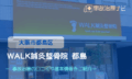 WALK鍼灸整骨院　都島院　交通事故治療